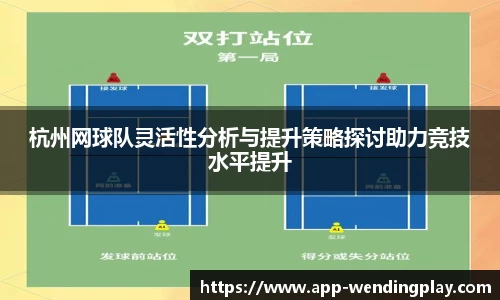 杭州网球队灵活性分析与提升策略探讨助力竞技水平提升