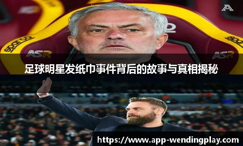 足球明星发纸巾事件背后的故事与真相揭秘