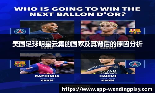 美国足球明星云集的国家及其背后的原因分析